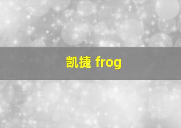 凯捷 frog